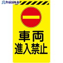 グリーンクロス ニューコーンサイン蛍光イエロー Y-08 車両進入禁止 6300045238 1枚 ■▼576-6533 ※個人宅様送り不可