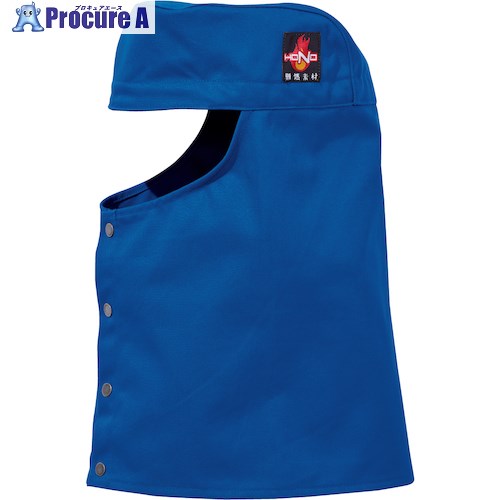 HONO 難燃丈長溶接帽子(ツバ無) F ロイヤルブルー 426-F-75 10個 ■▼597-3235 【送料都度見積】