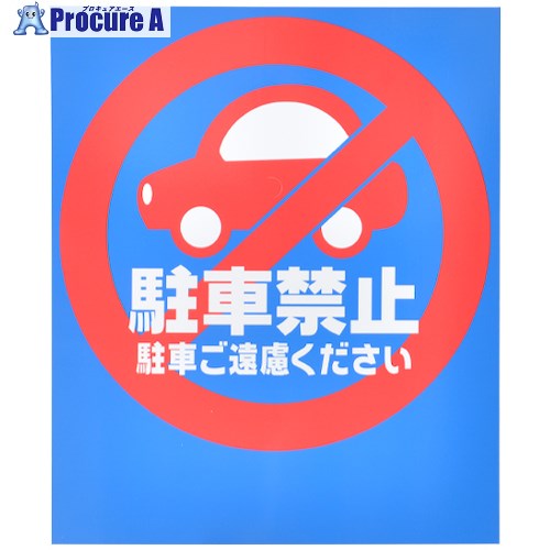 友屋 BPSバリアポップレギュラー面板B-8 駐車禁止 42441B-8 1枚 ■▼598-4121 【送料都度見積】
