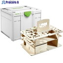 FESTOOL シスハンドツールボックス SYS3 HWZ M337(205518) 005.25.267 1個 ■▼602-4756 【送料都度見積】