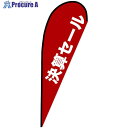 グリーンクロス のぼり Pバナー大 決算セール 赤 No.67236 W1250×H3300 6300048985 1枚 ■▼629-5651 ※個人宅様送り不...