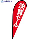 グリーンクロス のぼり Pバナー大 決算セール No.69364 W1250×H3300 6300048995 1枚 ■▼629-6328 ※個人宅様送り不可