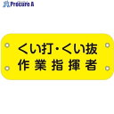 グリーンクロス ぴたっと腕章 112 くい打・くい抜作業指揮者 6300051439 1枚 ■▼632-8340 ※個人宅様送り不可