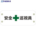グリーンクロス ぴたっと腕章 150 安全巡視員 6300051477 1枚 ■▼632-8382 ※個人宅様送り不可