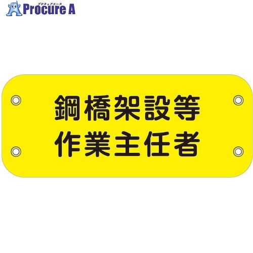 グリーンクロス ぴたっと腕章 136 鋼橋架設等作業主任者 6300051463 1枚 ■▼632-8391 ※個人宅様送り不可