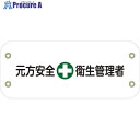 グリーンクロス ぴたっと腕章 140 元方安全衛生管理者 6300051467 1枚 ■▼632-8421 ※個人宅様送り不可