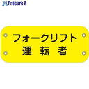 グリーンクロス ぴたっと腕章 117 フォークリフト運転者 6300051444 1枚 ■▼633-0101 ※個人宅様送り不可