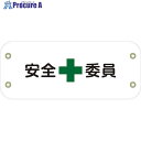 グリーンクロス ぴたっと腕章 141 安全委員 6300051468 1枚 ■▼633-3221 ※個人宅様送り不可