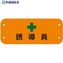 グリーンクロス ぴたっと腕章 114 誘導員 (オレンジ) 6300051441 1枚 ■▼633-3245 ※個人宅様送り不可