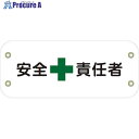 グリーンクロス ぴたっと腕章 128 安全責任者 6300051455 1枚 ■▼633-3287 ※個人宅様送り不可