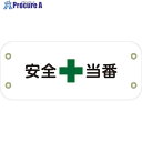 グリーンクロス ぴたっと腕章 123 安全当番 6300051450 1枚 ■▼633-3303 ※個人宅様送り不可