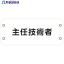 グリーンクロス ぴたっと腕章 147 主任技術者 (白) 6300051474 1枚 ■▼633-4821 ※個人宅様送り不可
