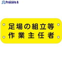 グリーンクロス ぴたっと腕章 135 足場の組立等作業主任者 6300051462 1枚 ■▼633-4834 ※個人宅様送り不可