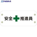 グリーンクロス ぴたっと腕章 103 安全推進員 6300051430 1枚 ■▼633-4836 ※個人宅様送り不可