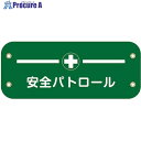 グリーンクロス ぴたっと腕章 125 安全パトロール 6300051452 1枚 ■▼633-7968 ※個人宅様送り不可
