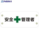 グリーンクロス ぴたっと腕章 102 安全管理者 6300051429 1枚 ■▼633-8021 ※個人宅様送り不可