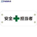 グリーンクロス ぴたっと腕章 101 安全担当者 6300051428 1枚 ■▼633-9540 ※個人宅様送り不可