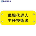 グリーンクロス ぴたっと腕章 173 現場代理人主任技術者 6300051480 1枚 ■▼633-9630 ※個人宅様送り不可