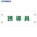 グリーンクロス ぴたっと腕章 115 誘導員 (白) 6300051442 1枚 ■▼634-1182 ※個人宅様送り不可