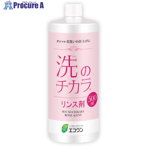 グリーンクロス 洗のチカラ(おしゃれ着用洗剤)リンス剤 500ml 6300054850 1本 ■▼678-1540 ※個人宅様送..