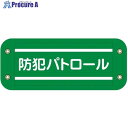 グリーンクロス ぴたっと腕章 502 防犯パトロール 6300059550 1枚 ■▼679-4641 ※個人宅様送り不可