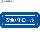 グリーンクロス ぴたっと腕章 301 安全パトロール 6300059533 1枚 ■▼679-4645 ※個人宅様送り不可