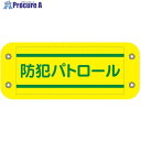 グリーンクロス ぴたっと腕章 402 防犯パトロール 6300059542 1枚 ■▼679-4647 ※個人宅様送り不可