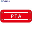 グリーンクロス ぴたっと腕章 208 PTA 6300059532 1枚 ■▼679-4648 ※個人宅様送り不可