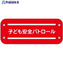 グリーンクロス ぴたっと腕章 205 子ども安全パトロール 6300059529 1枚 ■▼679-4652 ※個人宅様送り不可