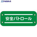 グリーンクロス ぴたっと腕章 501 安全パトロール 6300059549 1枚 ■▼679-4657 ※個人宅様送り不可