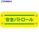 グリーンクロス ぴたっと腕章 401 安全パトロール 6300059541 1枚 ■▼679-4659 ※個人宅様送り不可