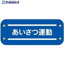 グリーンクロス ぴたっと腕章 307 あいさつ運動 6300059539 1枚 ■▼679-4660 ※個人宅様送り不可