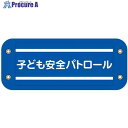 グリーンクロス ぴたっと腕章 305 子ども安全パトロール 6300059537 1枚 ■▼679-4661 ※個人宅様送り不可