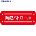 グリーンクロス ぴたっと腕章 202 防犯パトロール 6300059526 1枚 ■▼679-4664 ※個人宅様送り不可