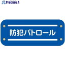 グリーンクロス ぴたっと腕章 302 防犯パトロール 6300059534 1枚 ■▼679-4667 ※個人宅様送り不可