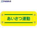 グリーンクロス ぴたっと腕章 407 あいさつ運動 6300059547 1枚 ■▼679-4668 ※個人宅様送り不可