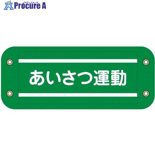 グリーンクロス ぴたっと腕章 507 あいさつ運動 6300059555 1枚 ■▼679-4670 ※個人宅様送り不可