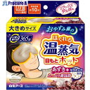 白元 保温具 リラックスゆたぽん目もとホットほぐれる温蒸気大きめサイズ 33081-0 20個 ■▼686-7649 【送料都度見積】