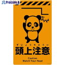 グリーンクロス ニューコーンサイン蛍光オレンジ パンダ 頭上注意 CSO-P2 6300059016 1枚 ■▼694-5911 ※個人宅様送り不可