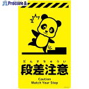 グリーンクロス ニューコーンサイン蛍光イエロー パンダ 段差注意 CSY-P3 6300058837 1枚 ■▼694-5986 ※個人宅様送り不可