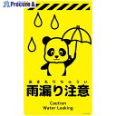 グリーンクロス ニューコーンサイン蛍光イエロー パンダ 雨漏り注意 CSY-P8 6300058842 1枚 ■▼694-7536 ※個人宅様送り不可