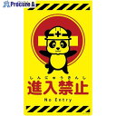 グリーンクロス ニューコーンサイン蛍光イエロー パンダ 進入禁止 CSY-P26 6300058860 1枚 ■▼694-7556 ※個人宅様送り不可