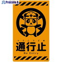 グリーンクロス ニューコーンサイン蛍光オレンジ パンダ 通行止 CSO-P28 6300059042 1枚 ■▼694-9064 ※個人宅様送り不可