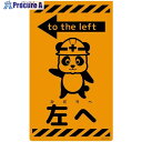 グリーンクロス ニューコーンサイン蛍光オレンジ パンダ 左へ CSO-P21 6300059035 1枚 ■▼694-9092 ※個人宅様送り不可