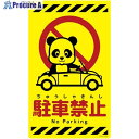 グリーンクロス ニューコーンサイン蛍光イエロー パンダ 駐車禁止 CSY-P30 6300058864 1枚 ■▼694-9102 ※個人宅様送り不可