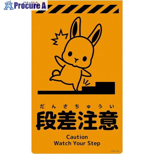 グリーンクロス ニューコーンサイン蛍光オレンジ ウサギ 段差注意 CSO-U3 6300058957 1枚 ■▼694-9105 ※個人宅様送り不可