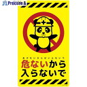 グリーンクロス ニューコーンサイン蛍光イエロー パンダ 危ないから入らないで CSY-P25 6300058859 1枚 ■▼694-9122 ※個人宅様送り不可