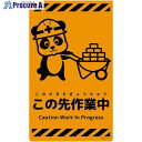 グリーンクロス ニューコーンサイン蛍光オレンジ パンダ この先作業中 CSO-P17 6300059031 1枚 ■▼694-9125 ※個人宅様送り不可