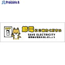 グリーンクロス 節電標識ステッカー ヨコ小 SED-SW3S 6300063856 1枚 ■▼696-2565 ※個人宅様送り不可