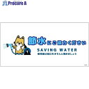 グリーンクロス 節水標識塩ビ ヨコ SSI-EW3 6300063982 1枚 ■▼696-4246 ※個人宅様送り不可